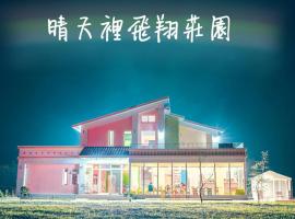 晴天里飞翔庄园，位于Pinghe的酒店