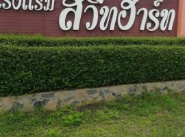 Sweet Heart Hotel，位于Ban Thung Tan的酒店