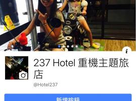 237旅店，位于高雄的酒店