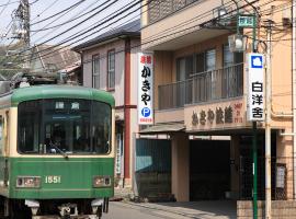 垣屋日式旅馆，位于镰仓市的海滩短租房