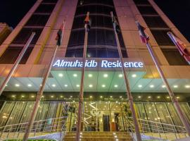 Almuhaidb Residence Al Jubail，位于奥朱贝尔的酒店