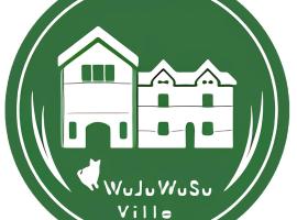 吾居吾素，位于Wenlan的酒店