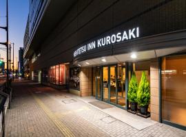 黑崎西铁旅馆，位于北九州Takatoyama Park附近的酒店