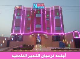 أجنحة نرسيان التميز الفندقية，位于奈季兰的酒店