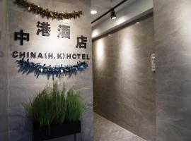 China HK Motel，位于香港的酒店