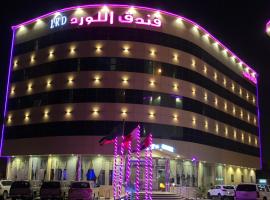 Al Lord Hotel，位于Abū Qa‘ar哈费尔巴廷玛坎购物中心附近的酒店