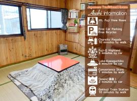旭阳度假屋，位于富士吉田市忠霊塔附近的酒店