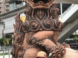GreenRichHotelNaha，位于A-lien的酒店
