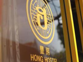 Hong hostel，位于曼谷的酒店