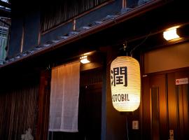 1日1組のお客様を御迎えする宿Hotobil An inn that welcomes one group of guests per day，位于奈良新药师寺附近的酒店