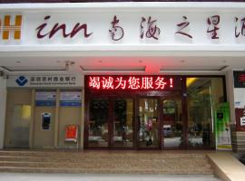 深圳南海之星酒店，位于宝安海雅缤纷城附近的酒店