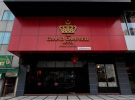 吉隆坡格兰德坎贝尔酒店，位于吉隆坡金三角的酒店