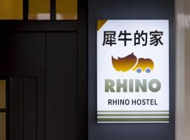 犀牛的家民宿 ，位于花莲市的住宿加早餐旅馆