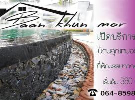 บ้านคุณหมอรีสอร์ทชัยนาท，位于Ban Noen的酒店