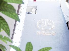 阡陌一舍 UNS，位于高雄的酒店