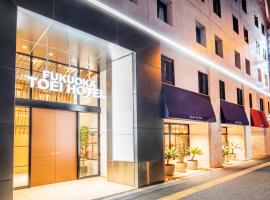 福冈东映酒店，位于福冈的酒店