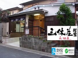 禅林寺三休荘町家度假屋，位于京都Okazaki Shrine附近的酒店