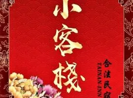 台南小客栈