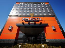 APA Hotel Ibaraki Koga Ekimae，位于古河市埼玉水族馆附近的酒店