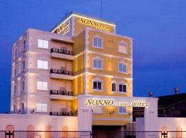 Nonno Classic Hotel (Adult Only)，位于四日市盐滨附近的酒店