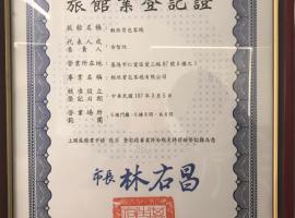 轻旅 Light Inn，位于基隆的酒店