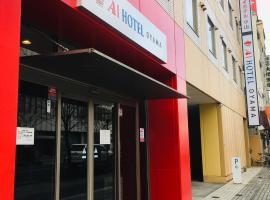 AI Hotel Oyama，位于小山市的酒店