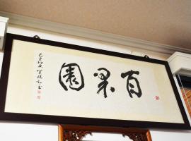 高雄美浓百果园民宿，位于美浓的酒店