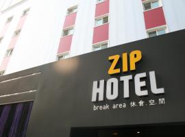 ZIP酒店，位于首尔首尔大学地铁站附近的酒店