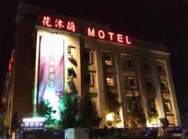 花沐兰精品旅馆