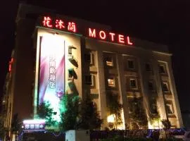 花沐兰精品旅馆 