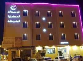 Nozul Al Tout Furnished Apartments，位于阿尔卡吉的酒店