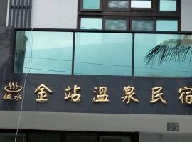 金站温泉民宿，位于Ta-wu-k'u的酒店