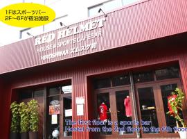 RED HELMET House & Sports Bar Hiroshima，位于广岛Aeon Mall Hiroshima-Fuchu附近的酒店