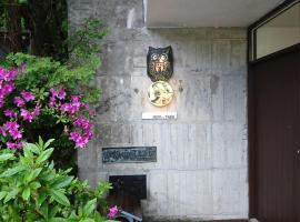Hakone Mori No Yado " vintage lodge in the nature of HAKONE"，位于箱根的民宿