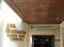 Queen Songkhla Hotel，位于宋卡机场 - SGZ附近的酒店
