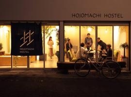 一棟貸し切り宿 Hojo Machi Hostel，位于Kasai的酒店