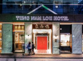 Tung Nam Lou Art Hotel，位于香港九龙水果批发市场附近的酒店
