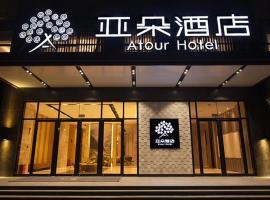 襄阳长虹北路亚朵酒店，位于襄阳的酒店