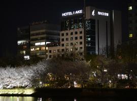 湖畔旅游酒店，位于首尔的酒店