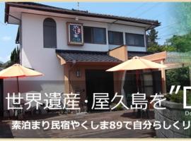 Yakushima Park Guesthouse，位于屋久岛宮之浦渡轮码头附近的酒店