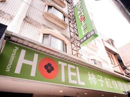 柿子红快捷旅店，位于新竹的酒店