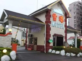 雪瓈花园汽车旅馆
