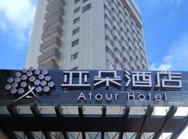 南京湖南路亚朵酒店，位于南京的酒店