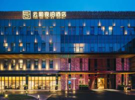 云和夜泊酒店（上海国际旅游度假区浦东机场店），位于上海滴水湖附近的酒店