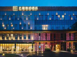 云和夜泊酒店(上海国际旅游度假区浦东机场店)