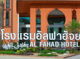 Alfahad Hotel，位于合艾宋卡机场 - SGZ附近的酒店