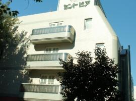 森特皮亚酒店，位于东村山市的酒店