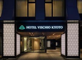 Hotel Vischio Kyoto by GRANVIA，位于京都京都永世购物中心附近的酒店