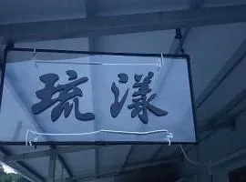 琉漾民宿