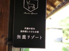 無鹿リゾート，位于KokuryōTamba Toji Brewery Museum附近的酒店